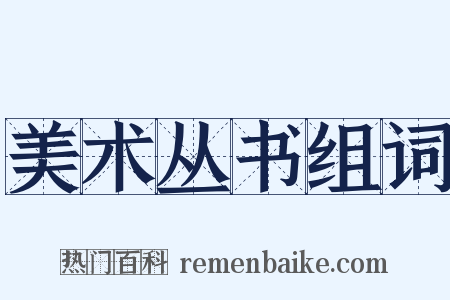 美术丛书组词是什么意思的图片